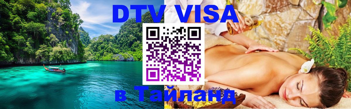 Destination Thailand Visa (DTV виза) 
