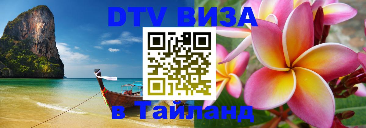 Destination Thailand Visa (DTV виза) 